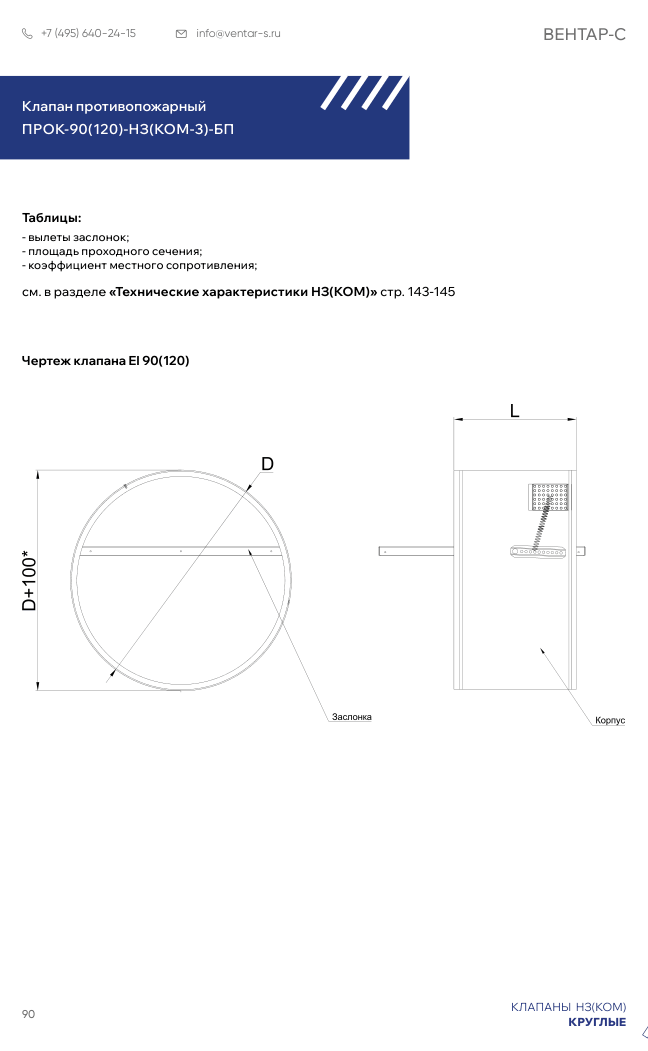 Клапан противопожарный ПРОК-90(120)-НЗ(КОМ-3)-БП