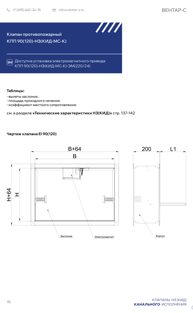 Клапан противопожарный КПП 90(120)-НЗ(КИД-МС-К)